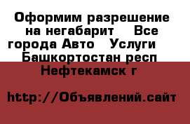 Оформим разрешение на негабарит. - Все города Авто » Услуги   . Башкортостан респ.,Нефтекамск г.